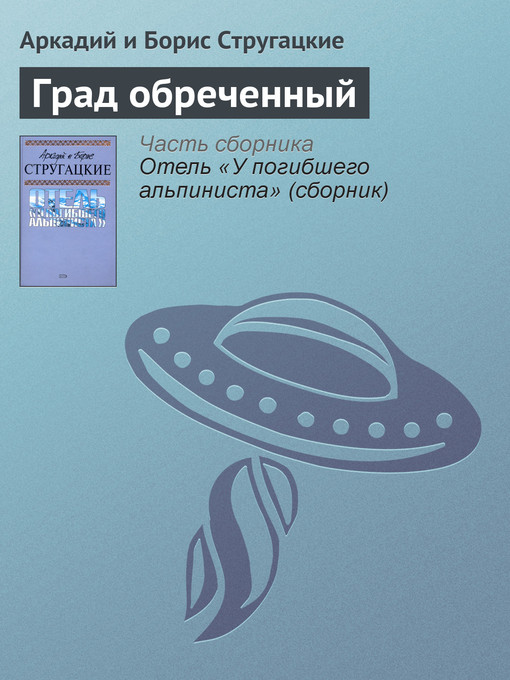 Title details for Град обреченный by Аркадий и Борис Стругацкие - Available